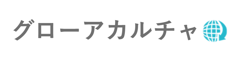 株式会社グローアカルチャ