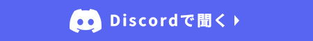 Discordで聞く