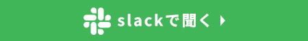 Slackで聞く
