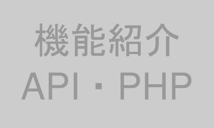 【機能紹介】スパイラル® PHP・API
