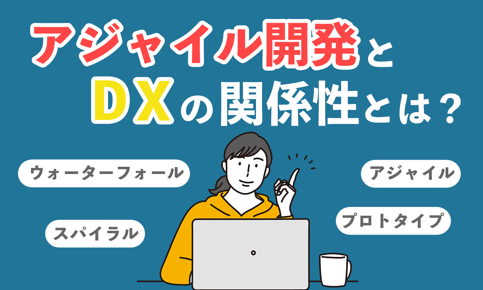 DXとアジャイル開発の関係性とは？