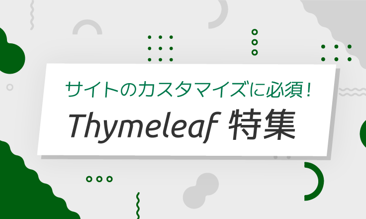 Thymeleaf 特集