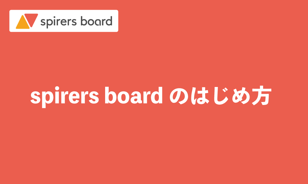 spirers boardのはじめ方