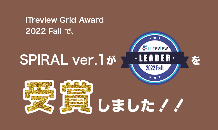 SPIRAL ver.1がITreview Grid Award 2022 Fallで最高位の「LEADER」を受賞しました！