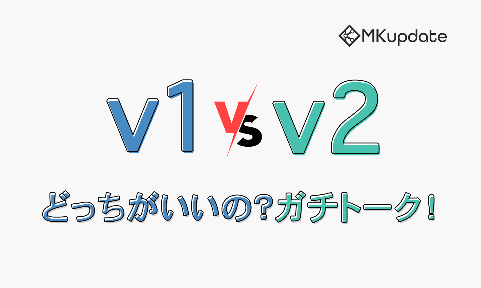 MKupdate vol.14「v1 vs v2 どっちがいいの？ガチトーク！」