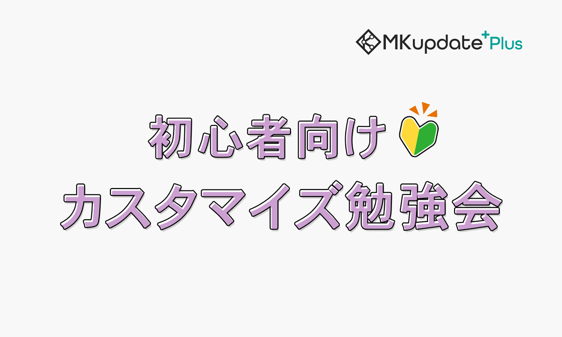 MKupdate Plus vol.8「初心者向けカスタマイズ勉強会」を開催しました