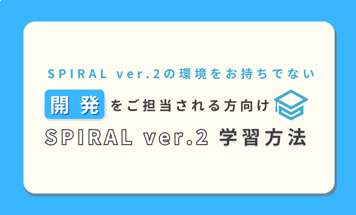 【開発担当者向け】SPIRAL ver.2の学習方法（環境なし）