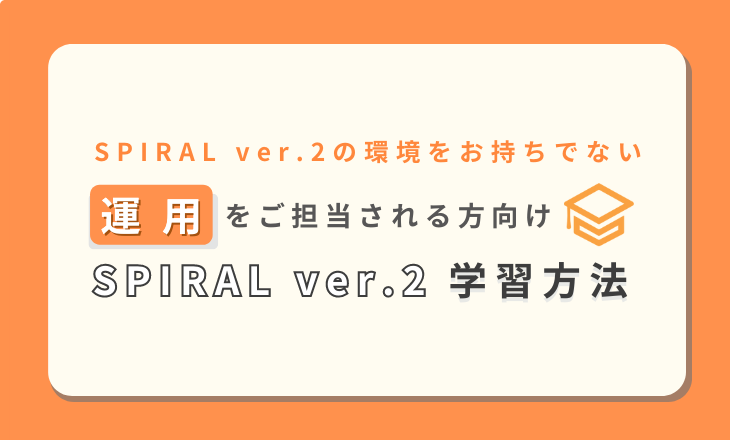 【運用担当者向け】SPIRAL ver.2の学習方法（環境なし）