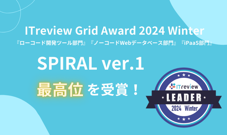 【キャンペーン開催中】SPIRAL ver.1がITreview Grid Award 2024 Winterで最高位の「LEADER」を受賞しました。