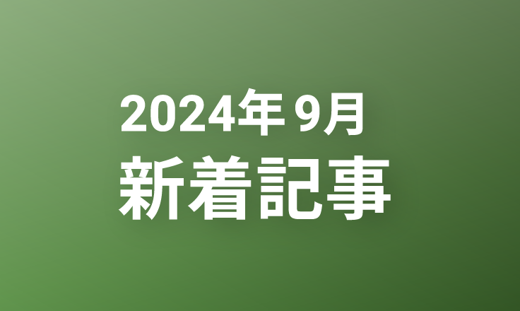 2024年9月の新着記事