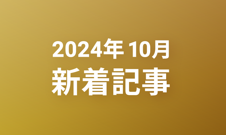 2024年10月の新着記事