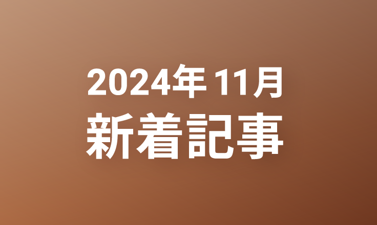 2024年11月の新着記事