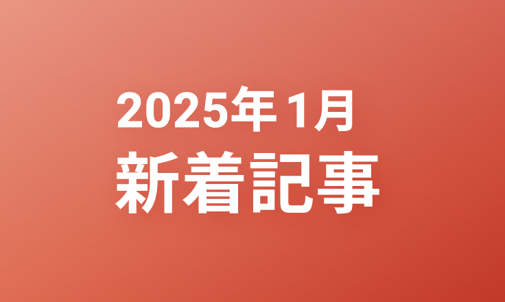 2025年1月の新着記事