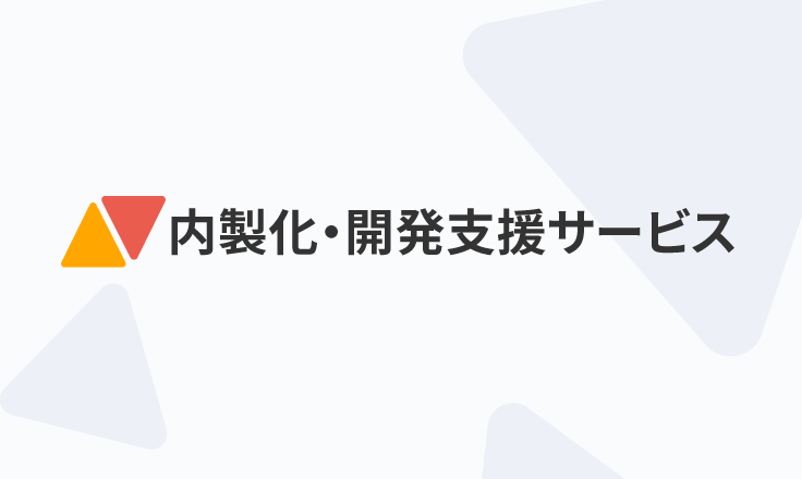 内製化・開発支援サービス（パートナー様向け）