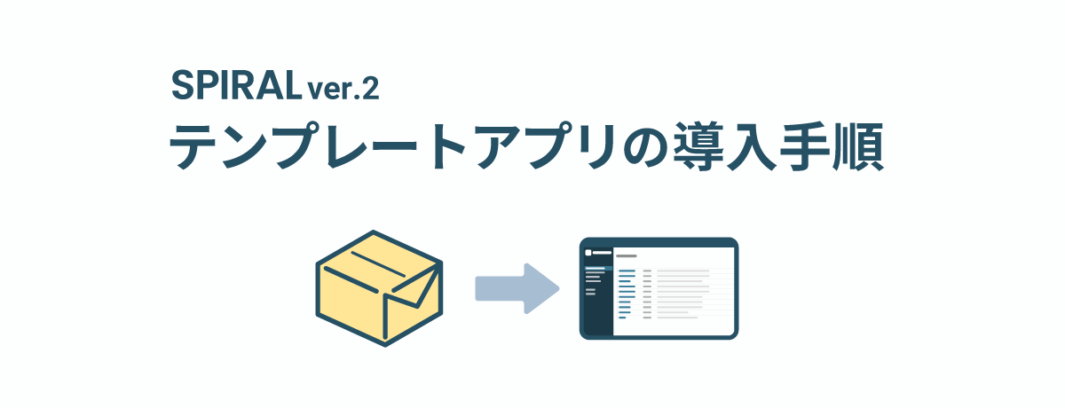 SPIRAL ver.2 テンプレートアプリの導入手順