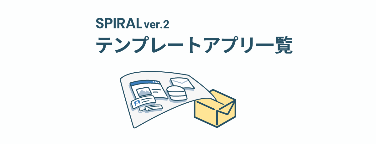 SPIRAL ver.2 テンプレートアプリ一覧