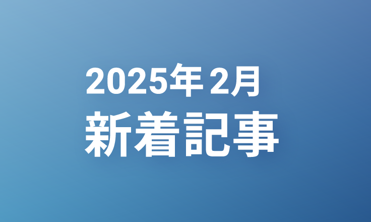 2025年2月の新着記事