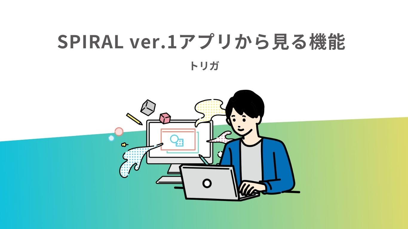 SPIRAL ver.1アプリから見る機能 – トリガ