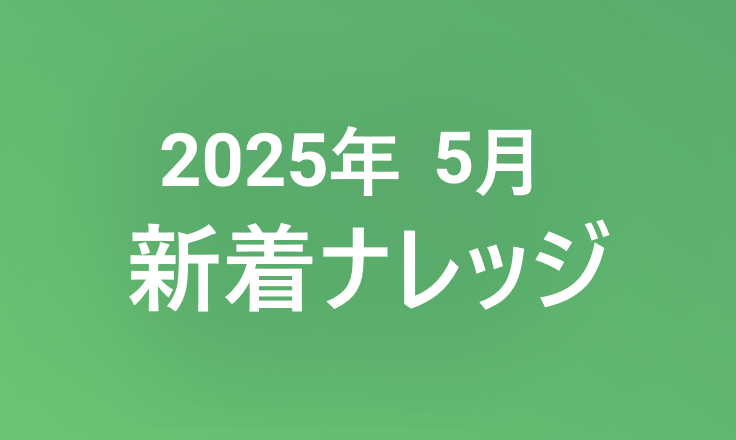 2025年5月の新着ナレッジ