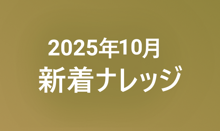 2025年10月の新着ナレッジ