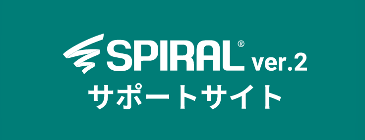 SPIRAL ver.2 サポートサイト