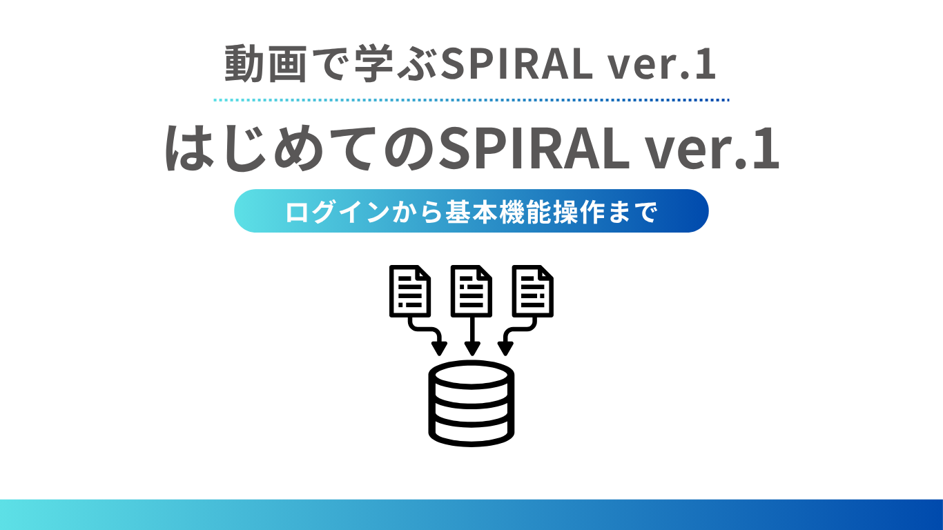 はじめてのSPIRAL ver.1 〜ログインから基本機能操作まで〜