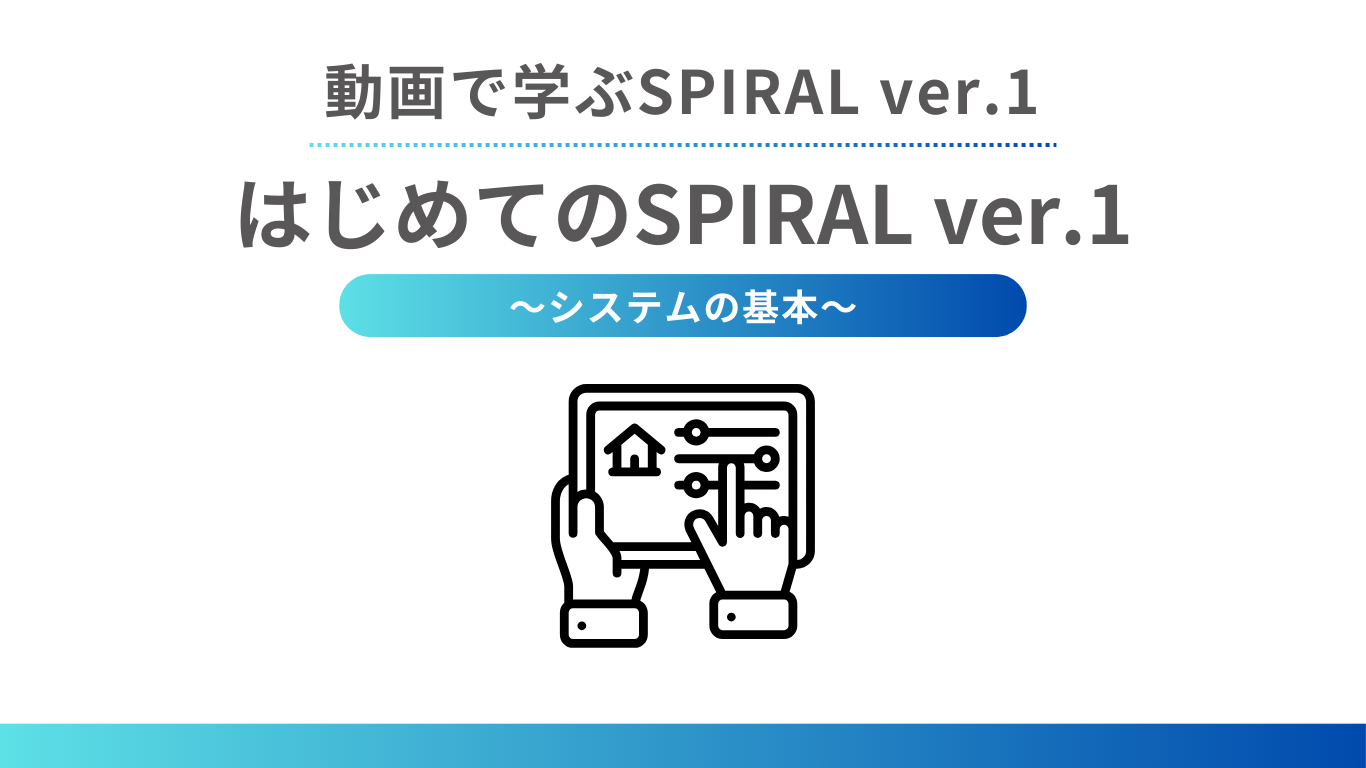 はじめてのSPIRALver.1 〜システムの基本〜