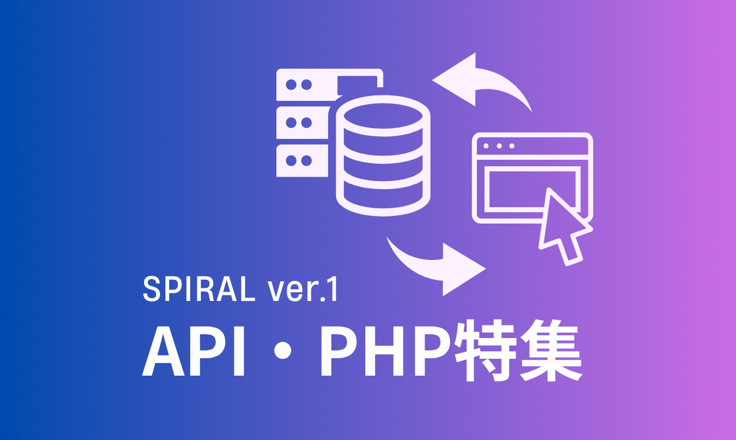 SPIRAL ver.1 API & PHP 特集
