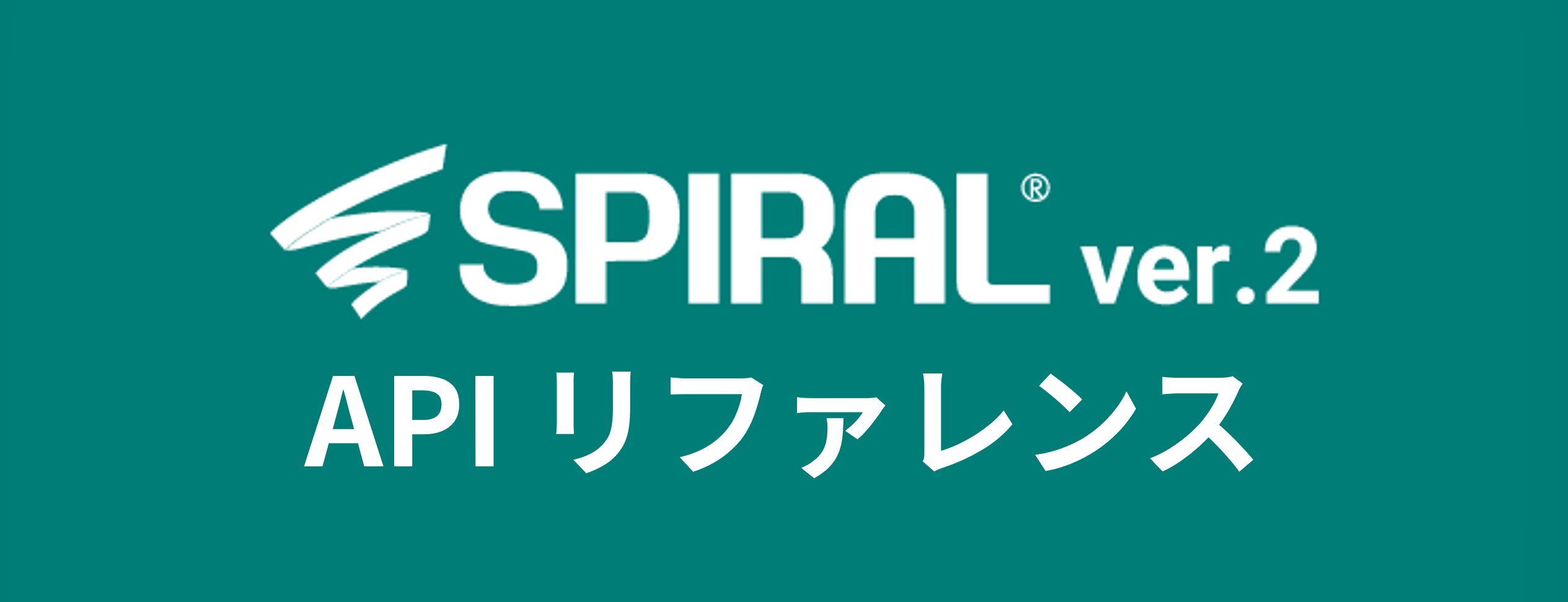 SPIRAL ver.2 API リファレンス
