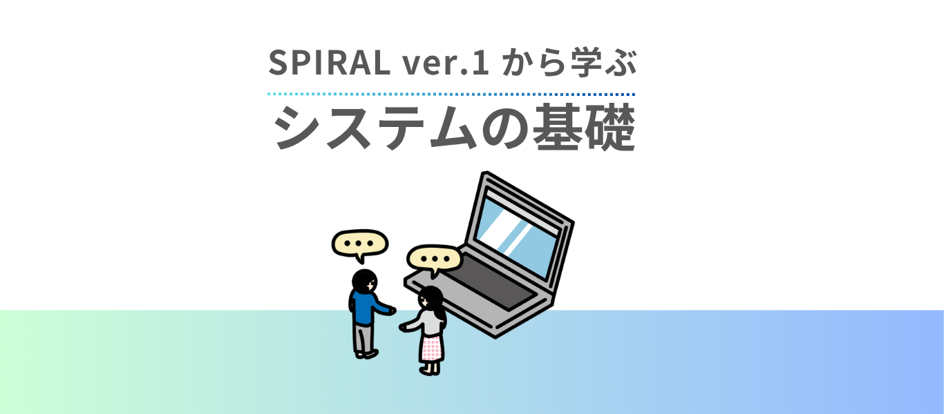 SPIRAL ver.1から学ぶ システムの基礎