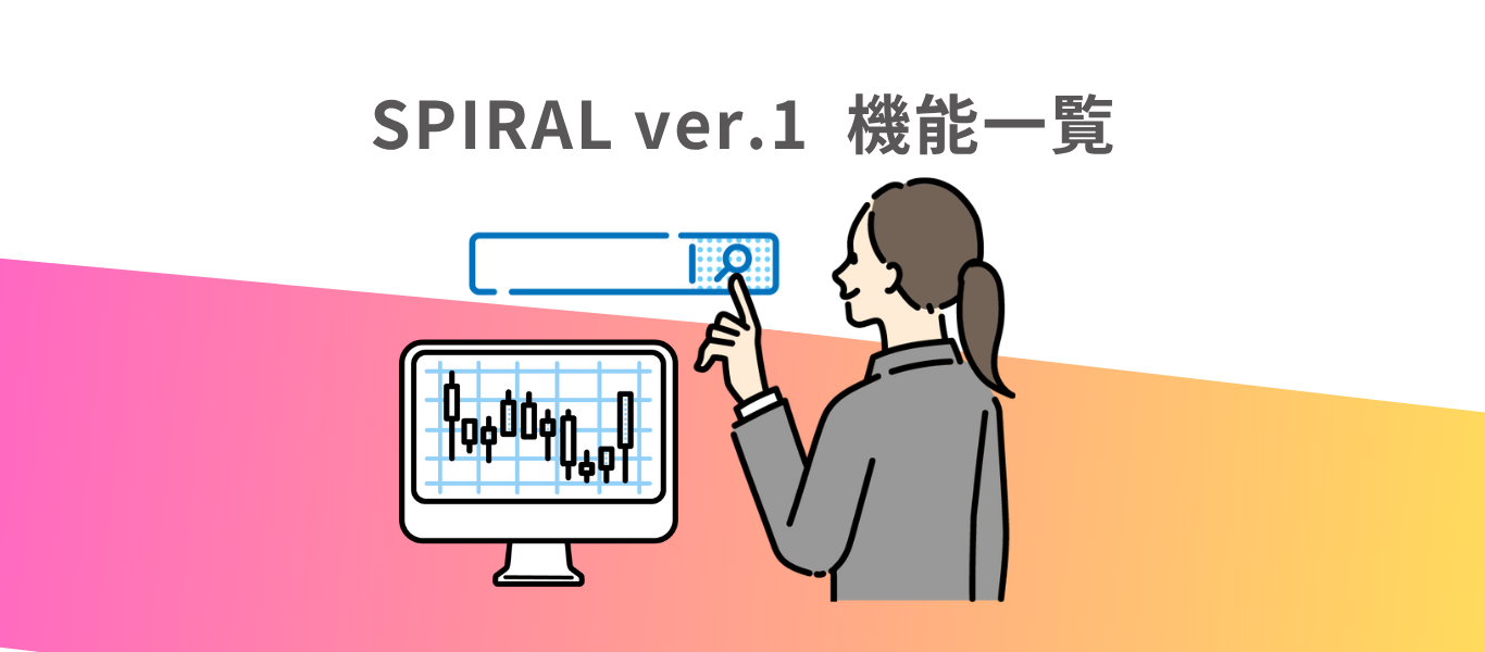 SPIRAL ver.1機能一覧
