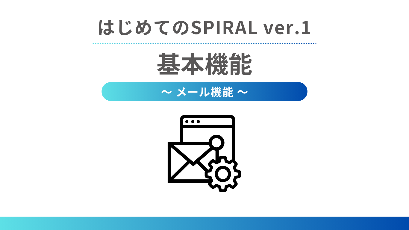 はじめてのSPIRAL ver.1 - 基本機能 ～ メール機能 ～