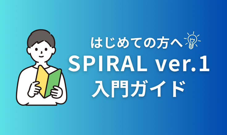 SPIRAL ver.1 入門ガイド