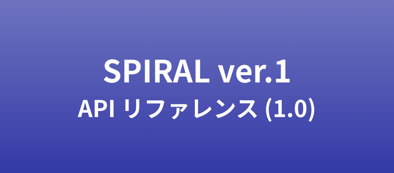 SPIRAL ver.１APIリファレンス(1.0)