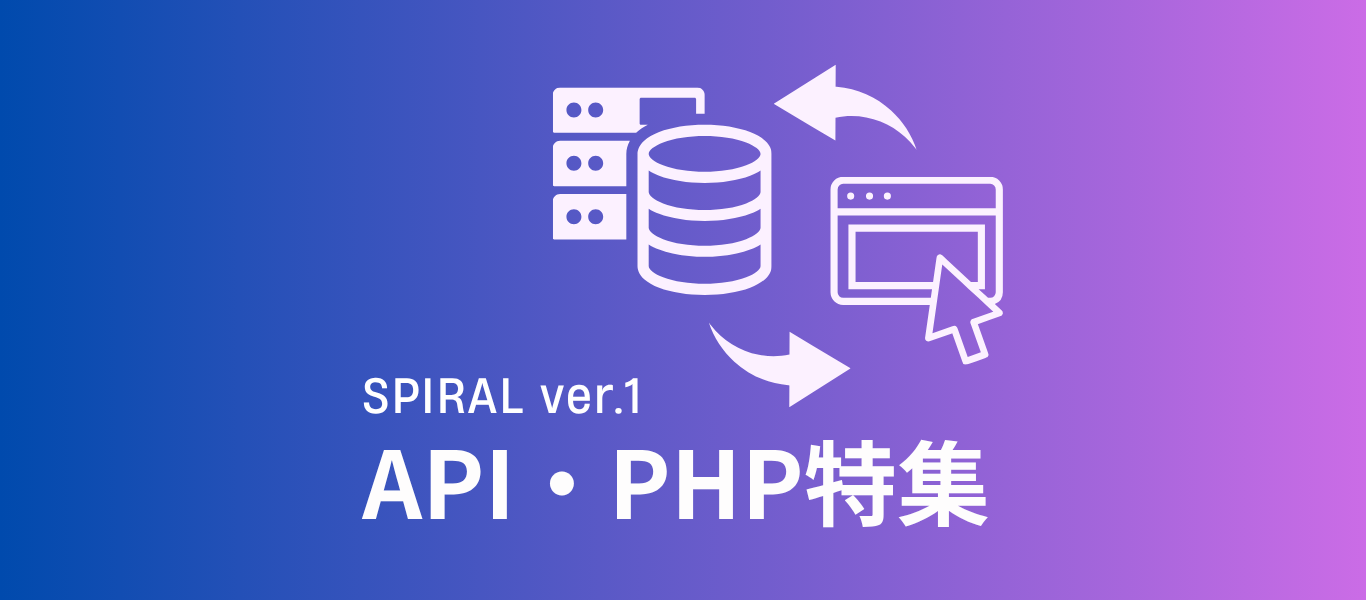 SPIRAL ver.1 API & PHP特集