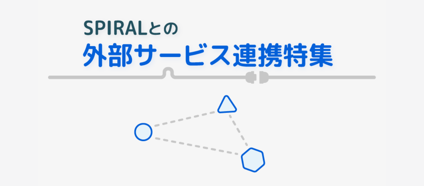 外部サービス連携特集