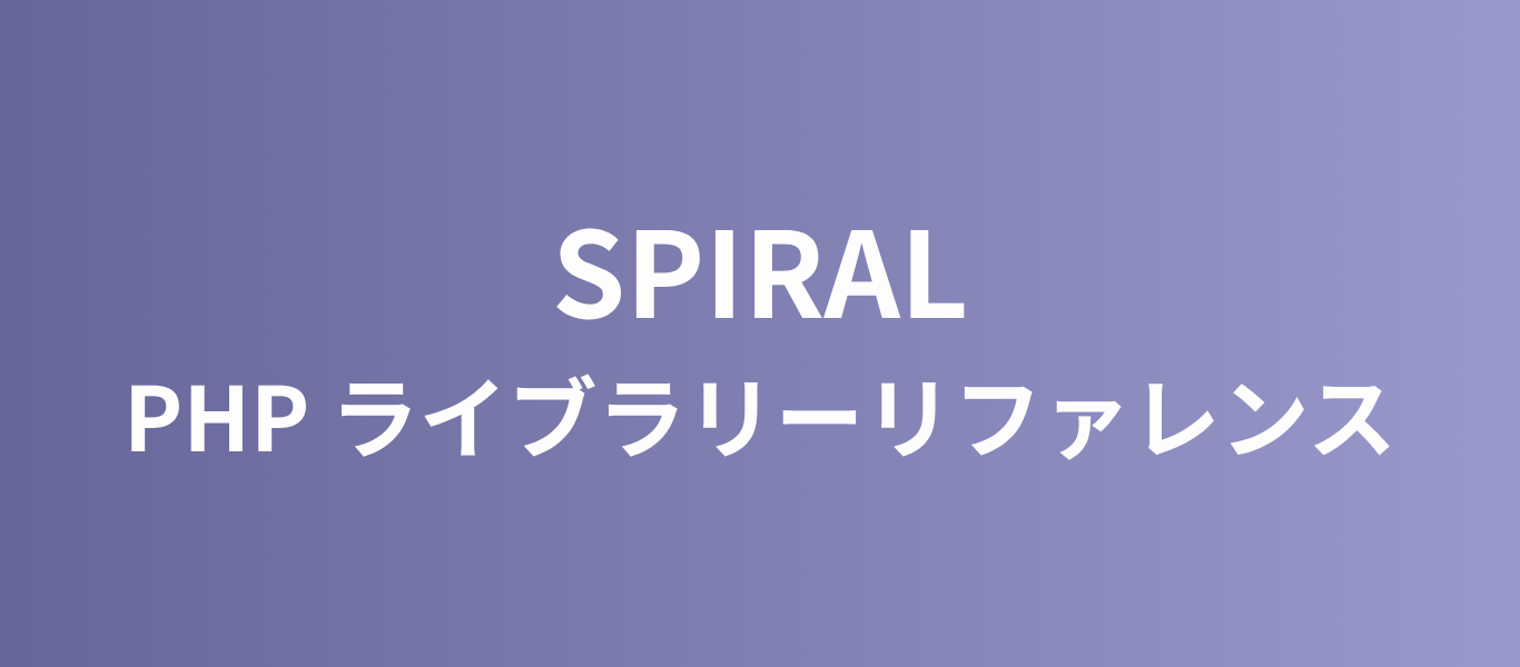 SPIRAL PHP ライブラリーリファレンス