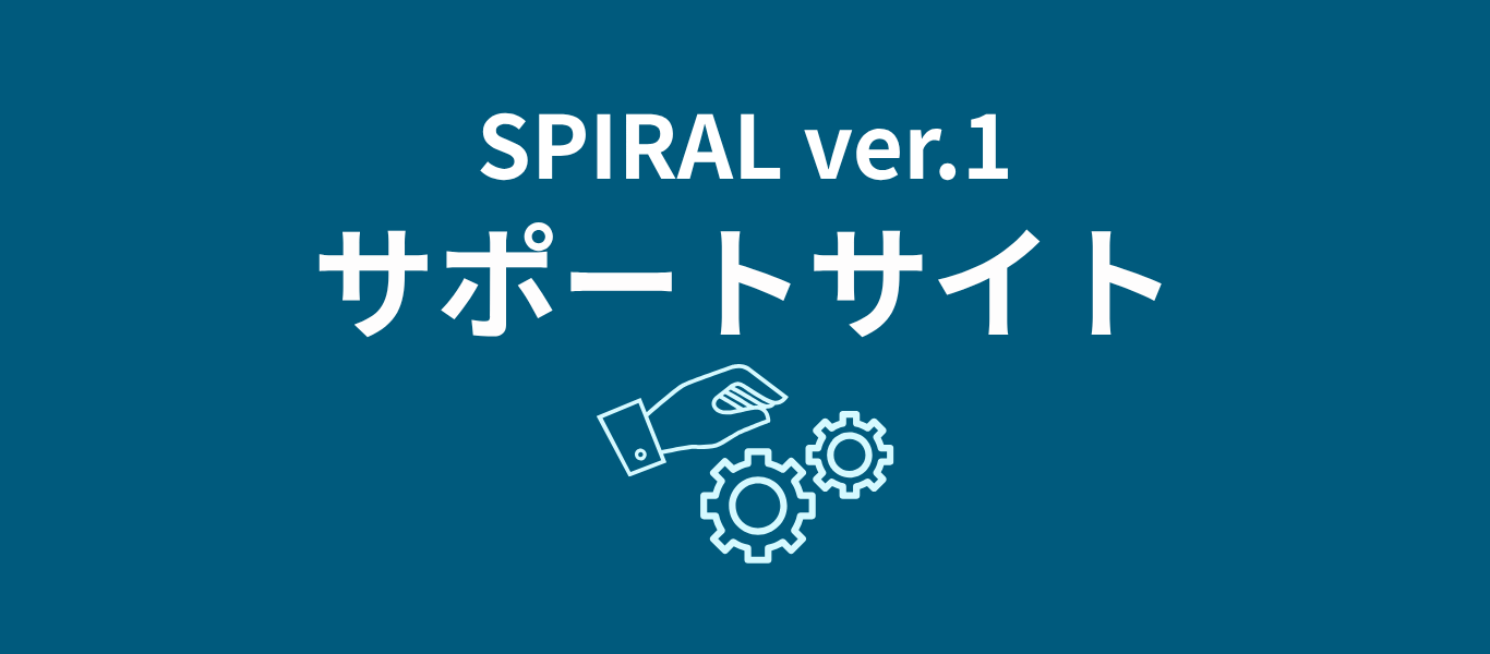 SPIRAL ver.1 サポートサイト