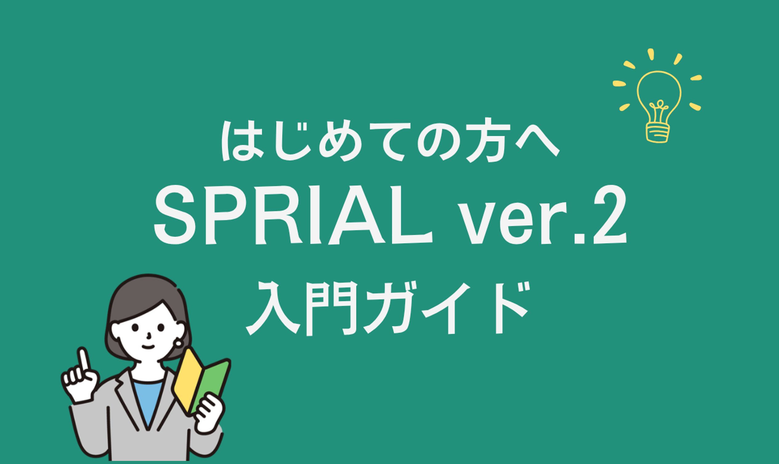 SPIRAL ver.2 入門ガイド