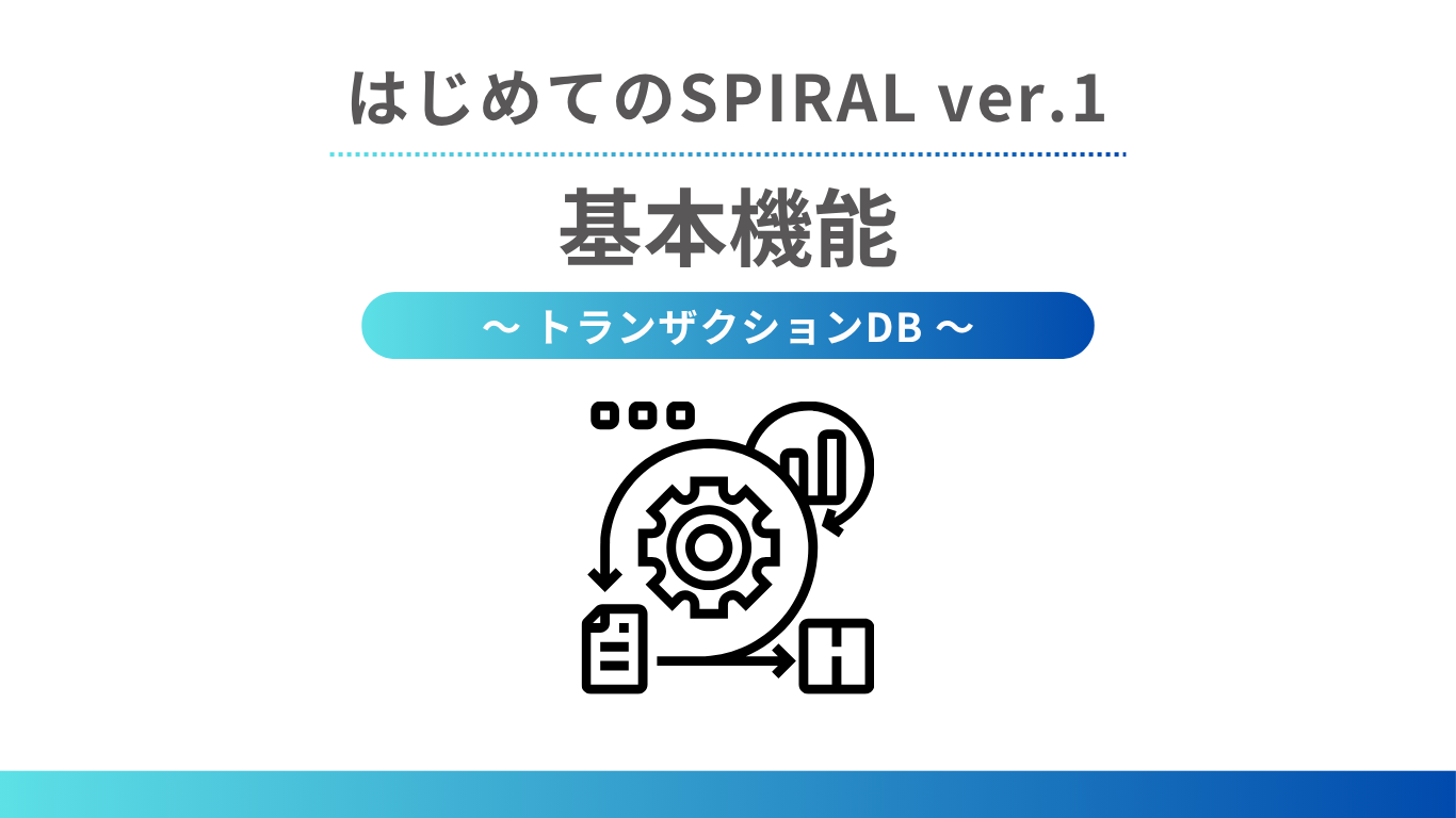 はじめてのSPIRAL ver.1 - 基本機能 ～ トランザクションDB ～