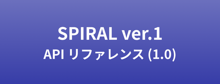 SPIRAL ver.1 API リファレンス