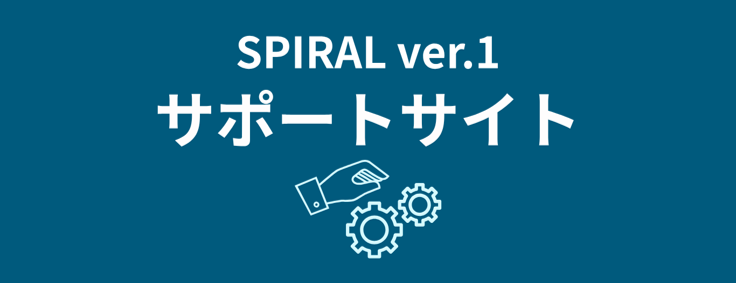 SPIRAL ver.1 サポートサイト