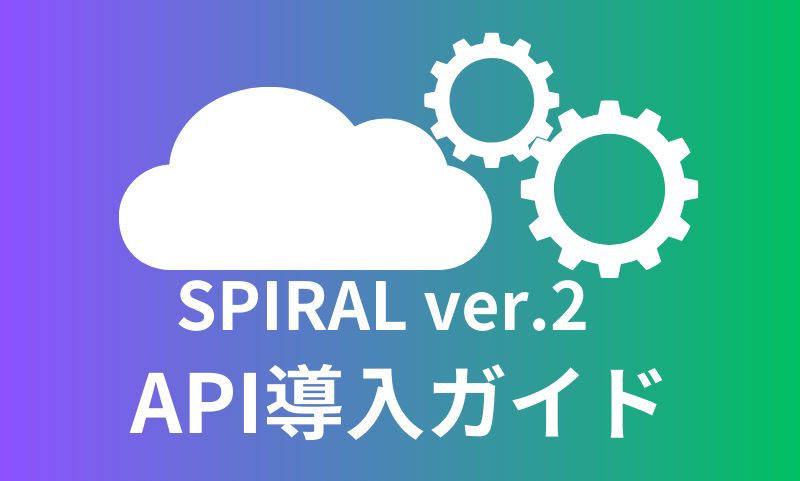SPIRAL ver.2 API導入ガイド