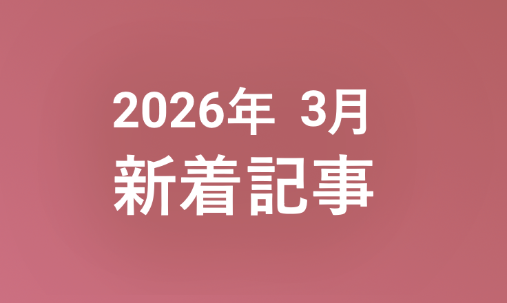 2026年3月の新着ナレッジ