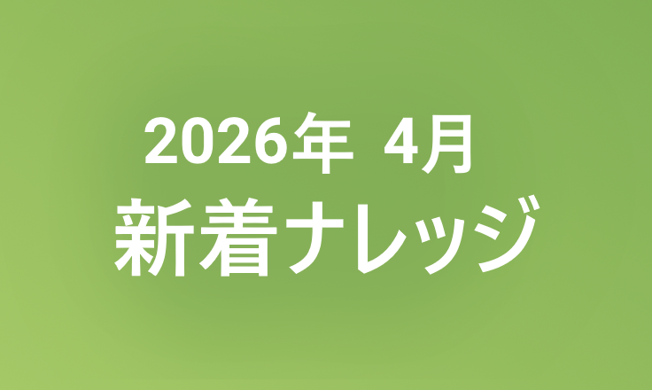 2026年4月の新着ナレッジ