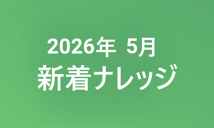2026年5月の新着ナレッジ