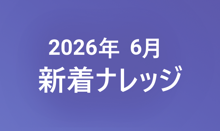 2026年6月の新着ナレッジ