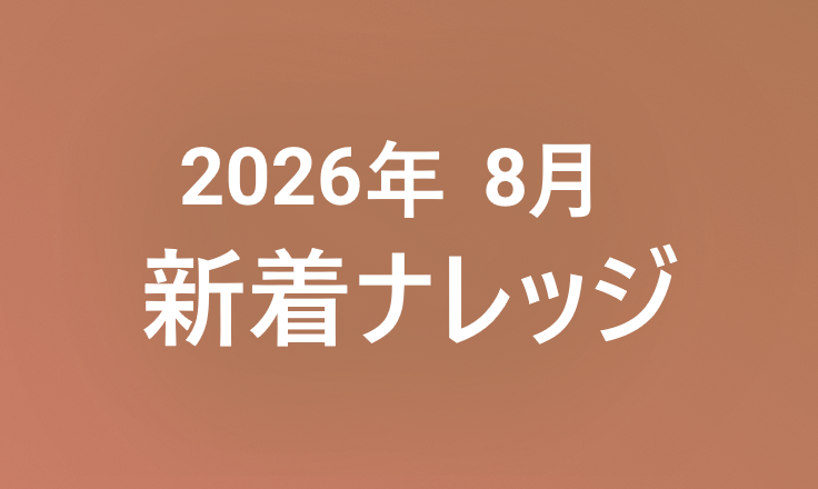 2026年8月の新着ナレッジ