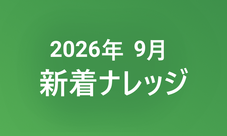 2026年9月の新着ナレッジ