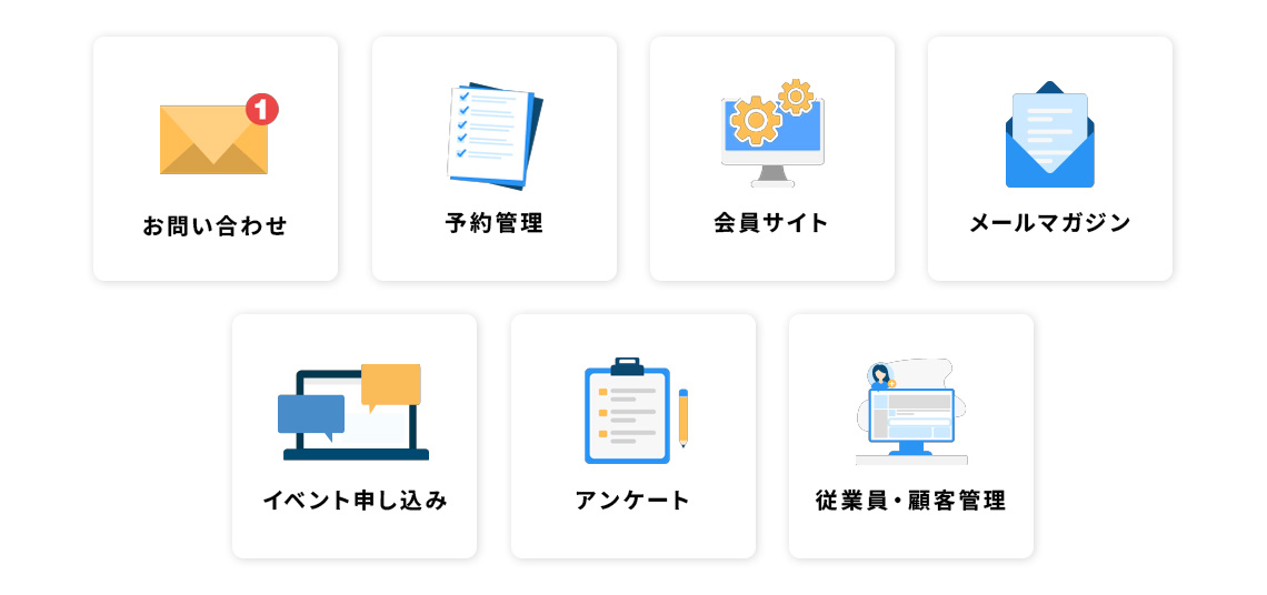 お問い合わせ・予約管理・会員サイト・メールマガジン・イベント申込・アンケート・従業員・顧客管理